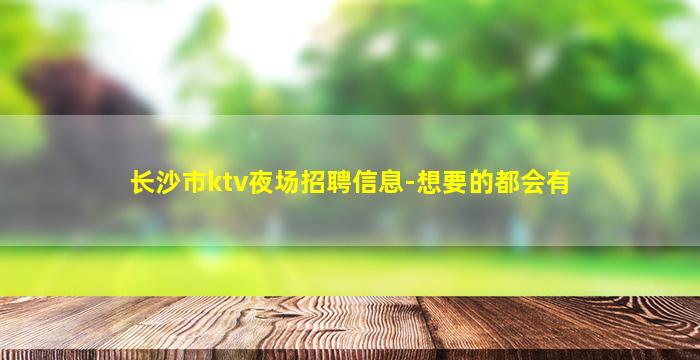 阳泉夜场招聘